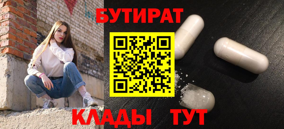 Бутират бутандиол  Вход с VPN  Ростов-на-Дону 