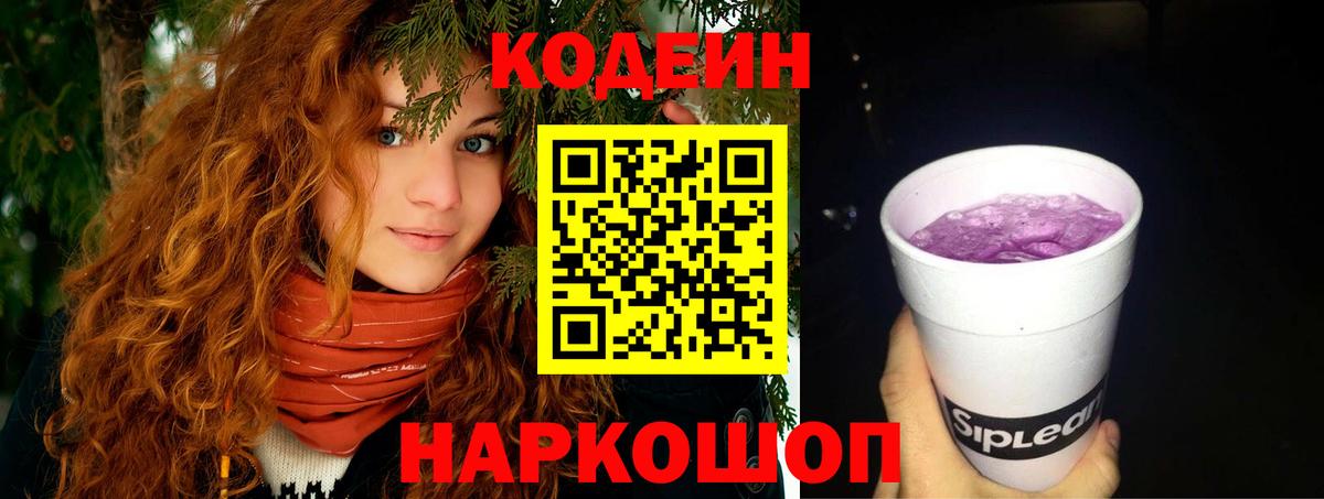Кодеин Purple Drank Ростов-на-Дону